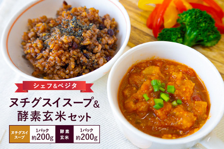 ヌチグスイスープ&酵素玄米セット 沖縄 グルメ ヌチグスイ スープ 酵素 玄米 セット ご当地グルメ 沖縄料理 郷土料理 トマト 野菜 にんにく しょうが にんじん たまねぎ キャベツ セロリ みそ 米 あずき 黒米 天日塩 特産品 お土産 沖縄県 糸満市