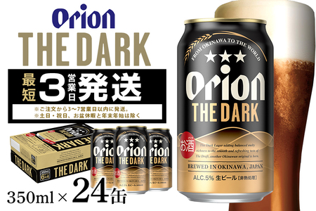 オリオン ザ・ダーク(350ml×24缶) 1ケース 24本 クラフトビール 沖縄 ビール BEER ドラフト 生ビール オリオン orion お酒 缶ビール 地ビール 箱買い まとめ買い アルコール 度数 5% ギフト 冬ギフト お歳暮 誕生日 