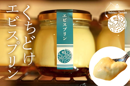 くちどけエビスプリン 6個セット 沖縄 グルメ プリン スイーツ カラメル ぷりん ご当地グルメ デザート 濃厚 なめらか コク 甘味 おやつ お菓子 特産品 お土産 沖縄県 糸満市