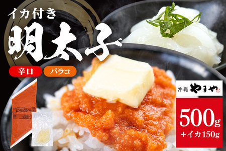 沖縄やまやのバラ子500g×1袋 辛口(+イカ150g) 明太子 辛子明太子 バラコ バラ子 大容量 ご飯のお供 小分け おかず おつまみ 業務用 冷凍 イカ イカ明太 海産物 やまや 沖縄やまや 沖縄 糸満市
