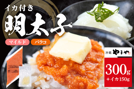 沖縄やまやのバラ子300g×1袋 マイルド(+イカ150g) 明太子 辛子明太子 バラコ バラ子 大容量 ご飯のお供 小分け おかず おつまみ 業務用 冷凍 イカ イカ明太 海産物 やまや 沖縄やまや 沖縄 糸満市
