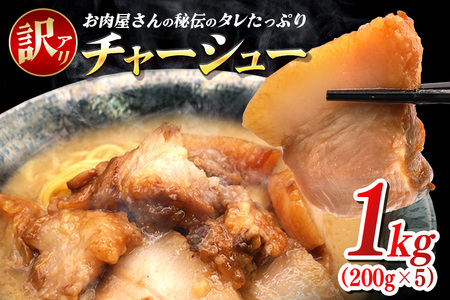 訳あり お肉屋さんのタレたっぷりチャーシュー 200g×5 小分け 冷凍 長期保存 おかず 惣菜 琉香豚 国産 ブランド豚 使用 豚肉 タレ チャーシュー 煮豚 訳アリ 真空 パック お手軽 簡単調理 豚 肉 沖縄県 沖縄 糸満市 糸満
