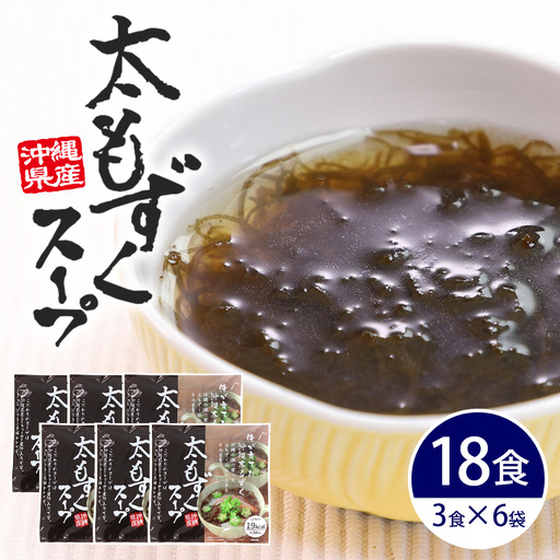 太もずくスープ 18食（3食入り×6袋） 173-19