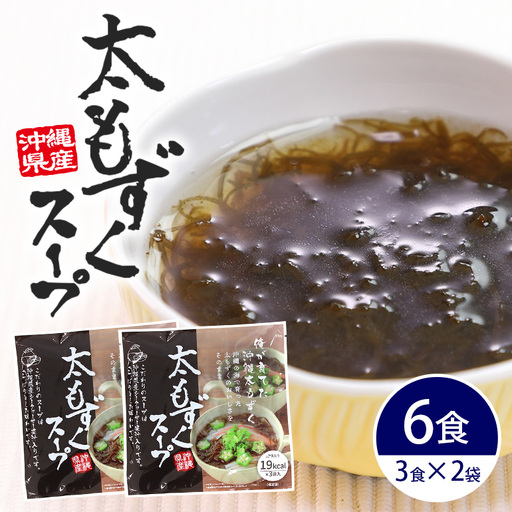 太もずくスープ 6食（3食入り×2袋） 173-26