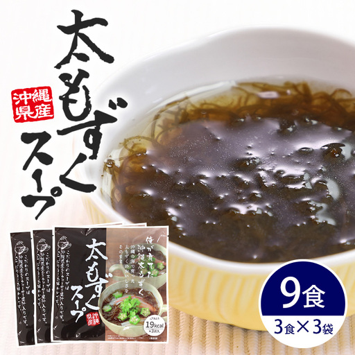 太もずくスープ 9食（3食入り×3袋） 173-27