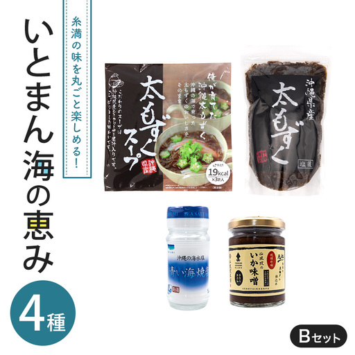 いとまん海の恵み4種詰合せ Bセット 173-30