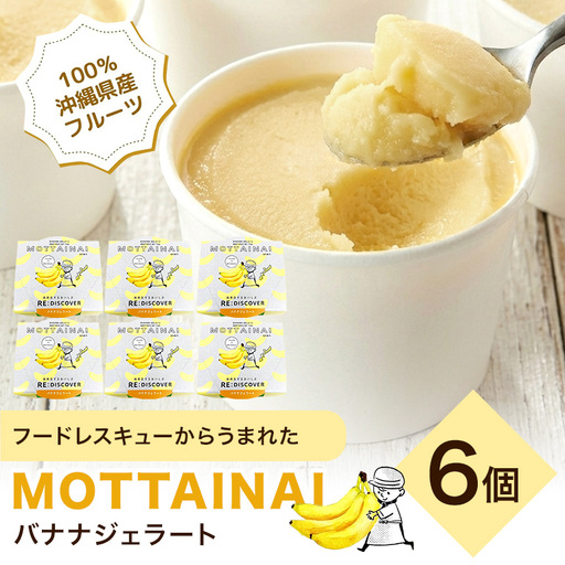MOTTAINAI バナナジェラート　6個入り 27-6