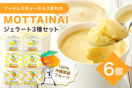 MOTTAINAI ジェラート3種(マンゴー・パイナップル・バナナ各2個入り) 6個セット