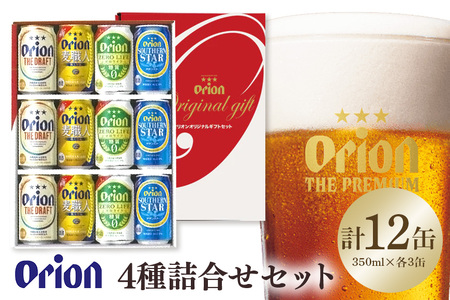 オリオン4種詰合せセット(ザ・ドラフト/麦職人/ゼロライフ/サザンスター)350ml×各3本 36-42