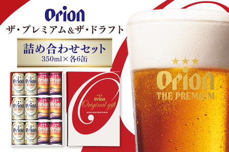 ザ・プレミアム&ザ・ドラフト詰合せセット 350ml×12缶 36-40