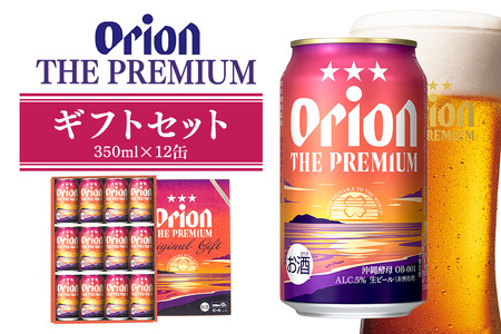 ザ・プレミアムギフトセット 350ml×12缶 36-39