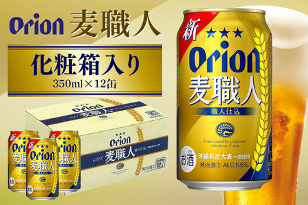 麦職人 350ml×12缶 化粧箱 36-37