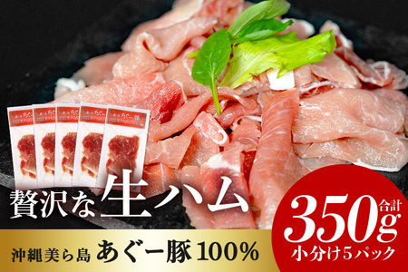 生ハム 計 350g (70g×5パック) あぐー 豚肉 61-28