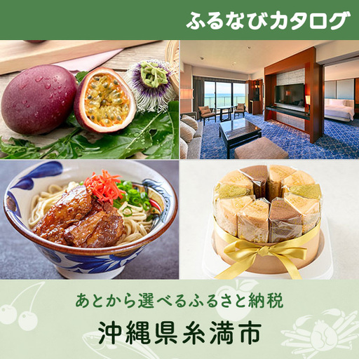 [有効期限なし!後からゆっくり特産品を選べる]沖縄県糸満市カタログポイント