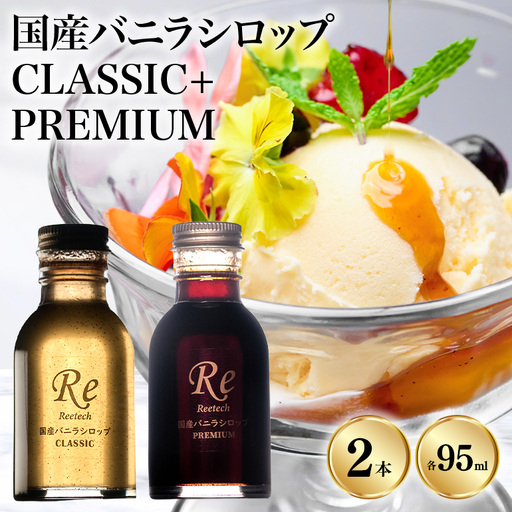 国産バニラシロップCLASSIC+PREMIUM 95ml 2本セット 195-5
