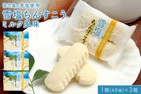 沖縄のお菓子「雪塩ちんすこう」ミルク風味3箱入り（48個×3）