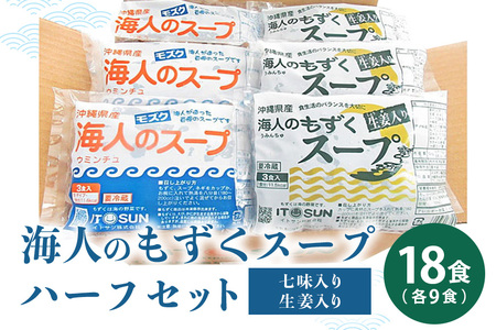 沖縄県産 もずく 海人のもずく スープ 七味 & 生姜 ハーフ セット (18食入) 各9食 スープ 沖縄 モズク 汁 簡単調理 即席 汁 汁物 ショウガ しょうが 腸活 食物繊維 ミネラル 血糖値 対策 ダイエット 健康 食材 冷蔵 沖縄県 糸満市