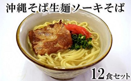 沖縄そば生麺ソーキそば12食セット