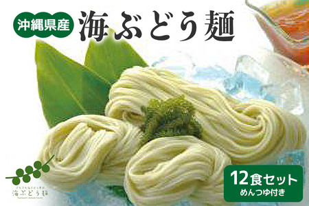 海ぶどう麺[12食セット]