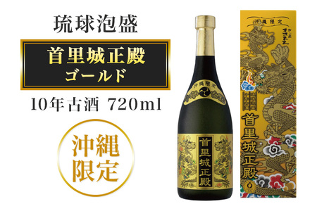 [首里城再建]まさひろ酒造 「 首里城正殿 」ゴールド 十年 古酒 720ml 沖縄 泡盛 地酒 酒 お酒 あわもり アワモリ アルコール 度数 40度 特産品 お取り寄せ お酒好き 沖縄の ギフト プレゼント 支援 再建 支援金 復興 沖縄県 糸満市