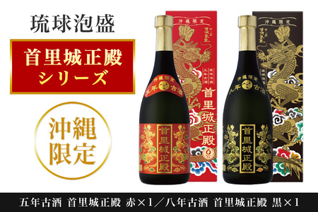 [首里城再建]まさひろ酒造「首里城正殿」赤・黒(720ml)