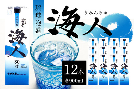 [ まさひろ酒造 ] 泡盛 海人 900ml パック 1ケース ( 12本 ) 沖縄 地酒 酒 お酒 あわもり アワモリ 銘酒 海人 銘柄 アルコール 度数 30度 大容量 特産品 お取り寄せ お酒好き 晩酌 家飲み 沖縄の ギフト プレゼント お土産 沖縄県 糸満市