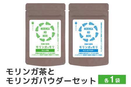 スーパーフード 「モリンガのモリ」モリンガ茶 と モリンガパウダー セット 沖縄県産 モリンガ 100% ノンカフェイン お茶 粉末 パウダー 青汁 コレステロール 血糖値 高血圧 対策 βカロチン 健康食品 栄養補助 健康茶 無香料 無着色 沖縄県 糸満市