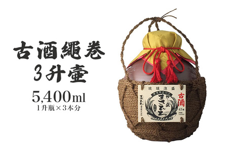 [まさひろ酒造]古酒繩巻3升壺 ( 1升瓶 3本分) 泡盛 5400ml 沖縄 地酒 酒 お酒 壺 壷 あわもり アワモリ 古酒 アルコール 度数 43度 純米製 琉球泡盛 特産品 お取り寄せ ギフト お土産 誕生日 新築祝い 結婚祝い お祝い 記念品 沖縄県 糸満市