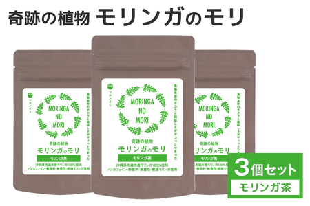 スーパーフード 「モリンガのモリ」 モリンガ茶 (5包入り)×3個 セット 沖縄県産 モリンガ 100% ノンカフェイン お茶 コレステロール 血糖値 高血圧 対策 βカロチン 健康食品 栄養補助 健康茶 無香料 無着色 沖縄県 糸満市