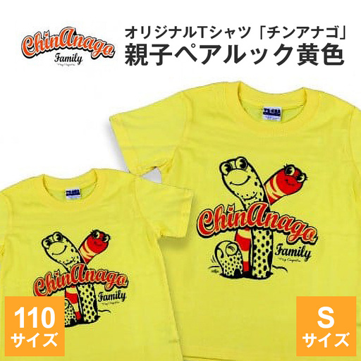 オリジナルTシャツ「 チンアナゴ 」親子 ペアルック 黄色 ( 110cm & S ) Tシャツ 2枚 海の生き物 沖縄 オリジナル 半袖 半袖Tシャツ Sサイズ 大人 おとな 子ども 子供 こども お揃い 家族 お魚 魚 柄 子供服 カジュアル 水族館 沖縄県 糸満市