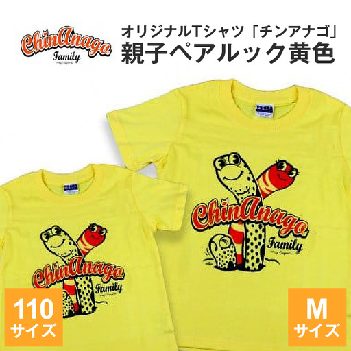 オリジナルTシャツ「 チンアナゴ 」親子 ペアルック 黄色 ( 110cm & M ) Tシャツ 2枚 海の生き物 沖縄 オリジナル 半袖 半袖Tシャツ Mサイズ 大人 おとな 子ども 子供 こども お揃い 家族 お魚 魚 柄 子供服 カジュアル 水族館 沖縄県 糸満市
