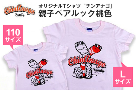 オリジナルTシャツ「 チンアナゴ 」親子 ペアルック 桃色 ( 110cm & L ) Tシャツ 2枚 海の生き物 沖縄 オリジナル 半袖 半袖 Lサイズ 大人 おとな 子ども 子供 こども お揃い 家族 お魚 魚 柄 子供服 カジュアル 水族館 沖縄県 糸満市