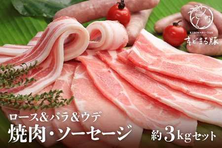 キビまる豚[ロース&バラ&ウデ]焼肉・ソーセージ 約3kgセット