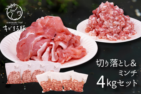 [キビまる豚]切り落とし & ミンチ 4kg セット 沖縄県産 豚肉 真空パック 500g 小分け 国産 豚 切落し 小間切れ 小間切れ肉 切落し肉 挽き肉 豚挽き肉 ひき肉 4キロ 沖縄 ブランド 沖縄産 ポーク アミノ酸 産地直送 冷凍 お肉 沖縄県 糸満市