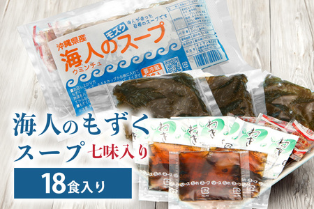 沖縄県産 もずく 海人のもずく スープ 七味入り セット (18食入) スープ 沖縄 モズク 汁 簡単調理 即席 汁 汁物 腸活 食物繊維 ミネラル 血糖値 対策 ダイエット 健康 食材 生活習慣病 予防 冷蔵 冷凍保存 沖縄県 糸満市