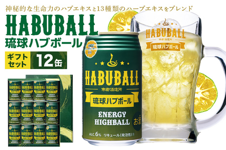 【沖縄生まれの新感覚ハイボール】琉球ハブボール 350ml 12缶 セット ハイボール リキュール チューハイ 12本 1ケース 沖縄 ご当地 限定 地酒 泡盛 カクテル お酒 おもしろい 珍しい 面白い めずらしい家飲み 宅飲み エキス 琉球 酎ハイ ブランデー ハブ酒