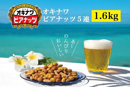 オリオンビール酵母使用 オキナワビアナッツ 16g×5袋つづり×20 沖縄県産ナッツ菓子 ピーナツ ピーナッツ アーモンド 落花生 ナッツ 家飲み 宅飲み おつまみ 健康 らっかせい 国産 ビタミンE 食物繊維 おやつ オリオンビール ビール酵母