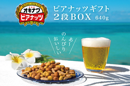 [お酒のおつまみにおススメ]オリオンビール酵母使用!オキナワビアナッツギフト 2段BOX(16g×5袋)×8本
