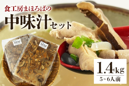 食工房まほろばの「中味汁」セット1.4kg[5~6人前]