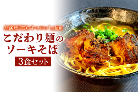 [美らキャロット麺使用]こだわり麺のソーキそば 3食セット