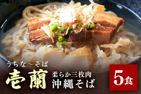 [うちなーそば 壱蘭] 柔らか三枚肉 ・ 沖縄そば 5食 セット (こだわりの 自家製生麺 ) 沖縄 そば 5人前 手打ち 自家製 生麺 スープ 出汁 だし 具材付き 三枚肉 かまぼこ 味付け だし付き 簡単調理 冷蔵 沖縄料理 沖縄県 糸満市