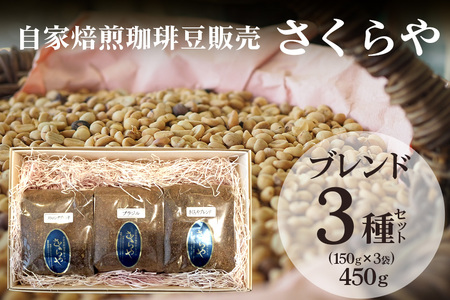 [自家焙煎珈琲豆販売 さくらや]ブレンド3種セット(150g×3袋)