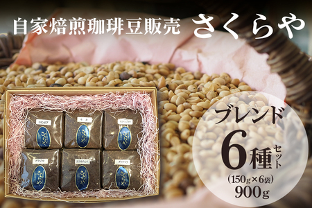 [自家焙煎 珈琲豆 販売 さくらや] ブレンド 6種 セット ( 150g ×6袋 ) コーヒー 詰め合わせ コーヒー粉 レギュラー ドリップ 粉 ブレンドコーヒー 沖縄 専門店 ギフトセット ギフト プレゼント 好き 珈琲 沖縄県 糸満市