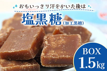 塩 黒糖 ( 加工黒糖 ) BOX ( 1.5kg ) 大容量 約 270〜280個 沖縄 個包装 沖縄県産 黒砂糖 お菓子 徳用 お徳用 菓子 おやつ お茶請け 菓子 沖縄 お土産 特産品 お取り寄せ 裾分け 熱中症対策 ミネラル お配りお菓子 沖縄県 糸満市