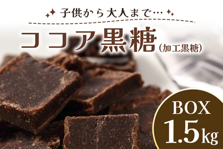 ココア 黒糖 ( 加工黒糖 ) BOX ( 1.5kg ) 大容量 約270〜280個 沖縄 個包装 沖縄県産 黒砂糖 お菓子 徳用 お徳用 菓子 おやつ お茶うけ お茶請け 菓子 沖縄 お土産 特産品 お取り寄せ 裾分け お配りお菓子 スイーツ チョコ 沖縄県 糸満市