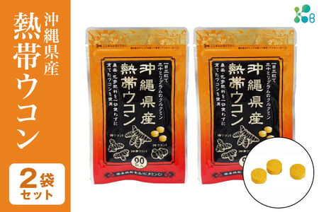 [金秀バイオ]沖縄県産 熱帯 ウコン 90粒 2袋 セット 60日 分 (約 2ヶ月 分) サプリ サプリメント 熱帯ウコン 春 紫 栽培期間中農薬・化学肥料不使用 クルクミン ビタミンC ビタミン 国産 姜黄 キョウオウ 国産 沖縄県 糸満市