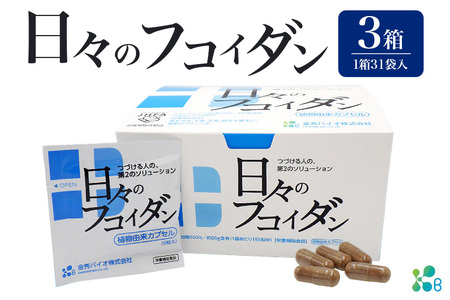 [金秀バイオ]日々のフコイダン 3箱(1箱あたり31袋入り)93日分(約3ヶ月分)