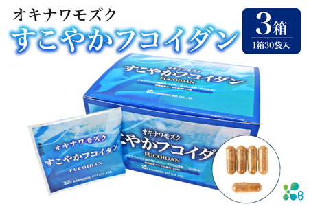 [金秀バイオ]すこやかフコイダン 3箱(1箱あたり30袋入り)90日分(約3ヶ月分)