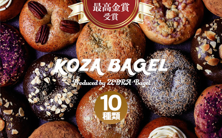 最高金賞受賞！KOZA BAGEL／コザベーグル　10種類　食べ比べ【 パン ベーグル 専門店 こだわり 独自配合 卵不使用 もっちり ふわっと おかませ 食べ方同梱 軽食 トースト サンドイッチ 朝食 贈答用 贈り物 ギフト 冷凍 沖縄 沖縄県産 ゼブラベーグル 】