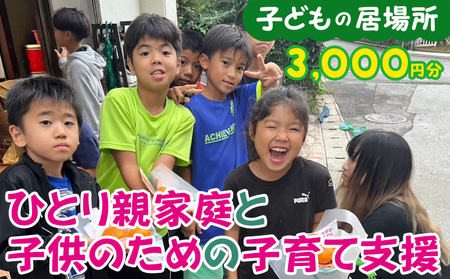 [子どもの居場所]ひとり親家庭と子供のため子育て支援(3000円分) 支援金 こども食堂 返礼品なし 感謝状 体験学習 学習支援 食糧支援 食事支援 母子家庭 父子家庭 寄附金 応援 子育て 貧困 居場所 ボランティア 沖縄県 沖縄市 沖縄 3peace58